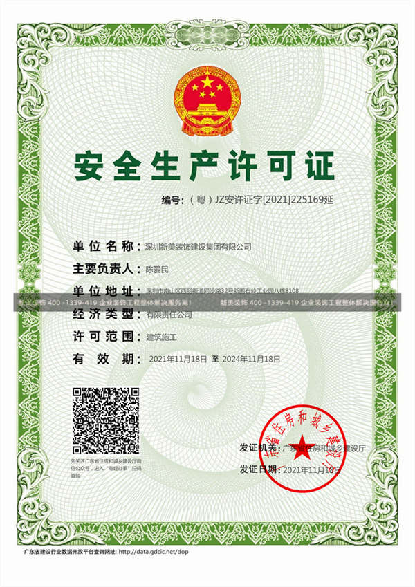 悟空网官网入口装饰安全生产许可证