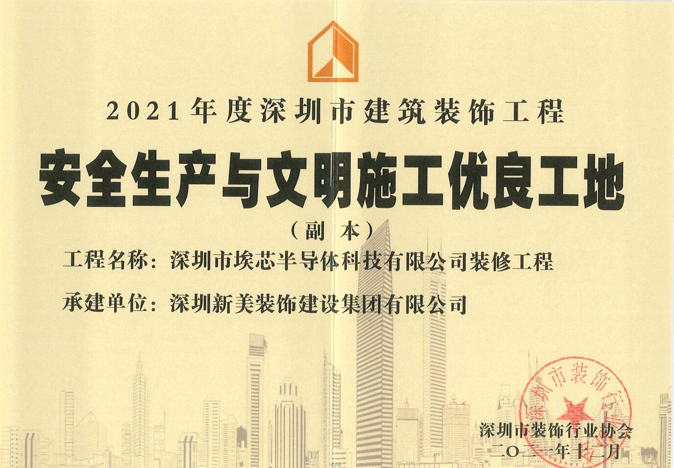 荣誉 | 悟空网官网入口集团荣获“2021年度深圳市建筑装饰工程安全生产与文明施工优良工地”称号