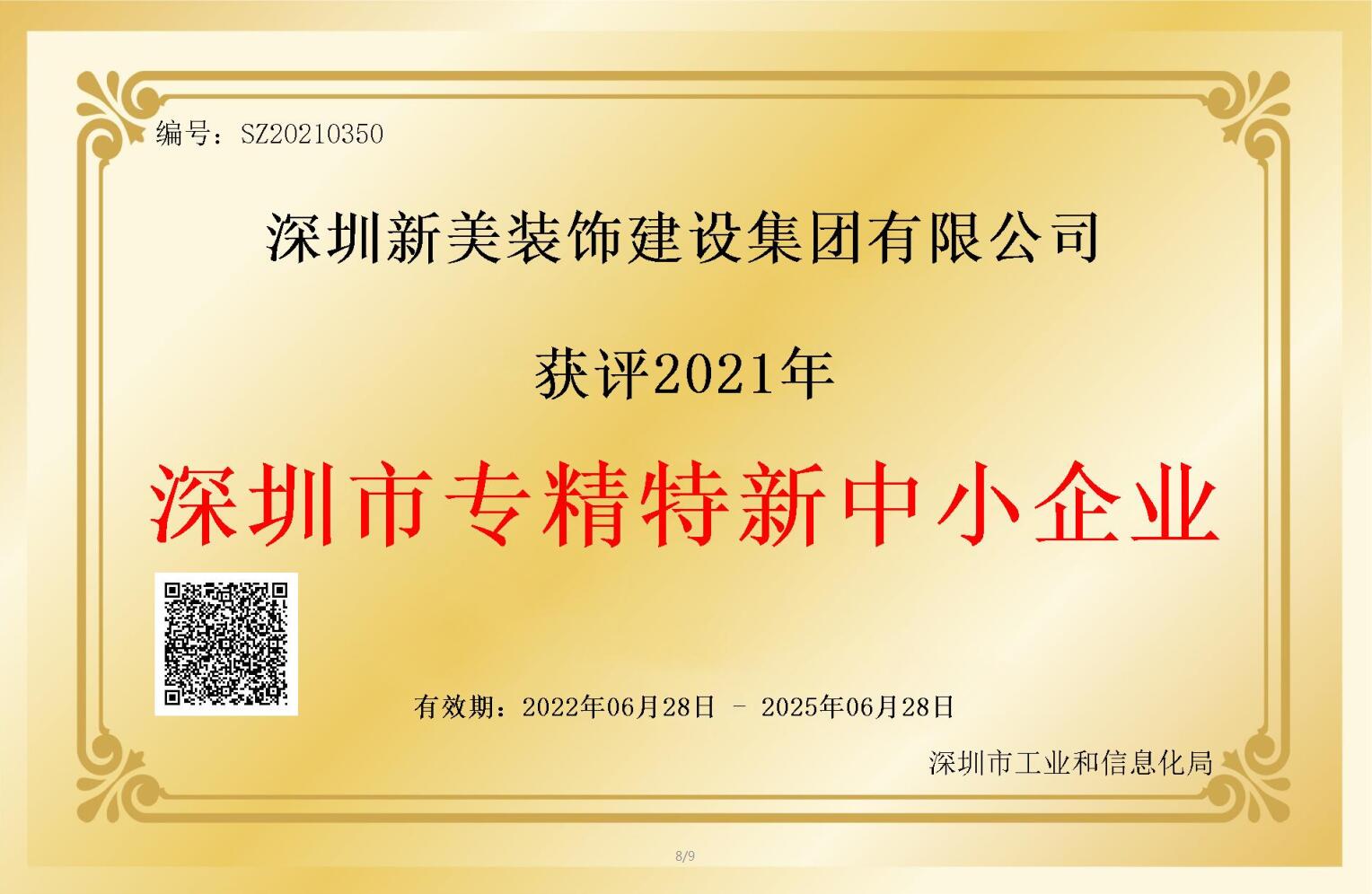 赛道领先，解锁新称号！悟空网官网入口集团获评深圳市“专精特新”企业认定！