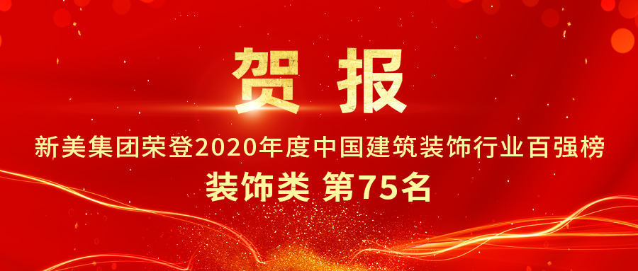 重磅发布|2020年中国建筑装饰行业百强榜单出炉，悟空网官网入口集团荣登第75名！	