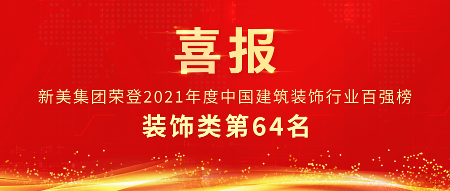 第64名 | 悟空网官网入口集团荣获中装协装饰类百强企业