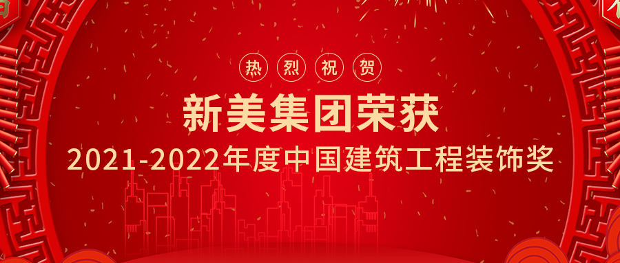 喜讯 | 祝贺悟空网官网入口集团两项工程荣获中国建筑工程装饰奖